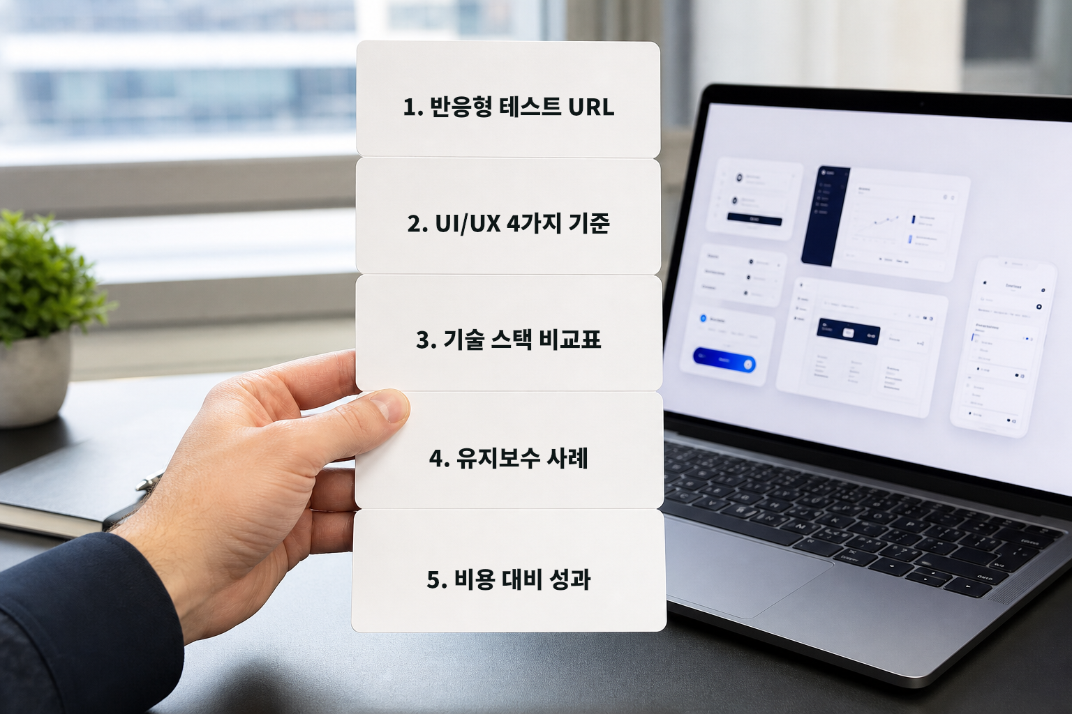 강남 웹개발 포트폴리오에서 확인해야 할 5가지